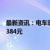 最新资讯：电车遭遇“充电刺客”？有车企最高每小时加收384元