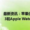 最新资讯：苹果供应链分析师郭明錤：Apple Watch Ultra 3和Apple Watch SE 3将于2025年发布