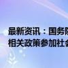 最新资讯：国务院：支持个人保险代理人按照灵活就业人员相关政策参加社会保险、办理居住证