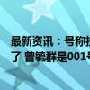 最新资讯：号称投入超千亿元！百度、吉利合作新车价格定了 曾毓群是001号车主！