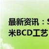 最新资讯：SK启方半导体推出第四代0.18微米BCD工艺