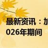 最新资讯：加拿大国家铁路公司预计2024至2026年期间