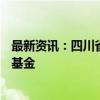 最新资讯：四川省国资委与清华大学发起高校科技成果转化基金