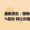 最新资讯：恒锋信息：实控人及其一致行动人拟协议转让5%股份 转让价格为7.18元/股