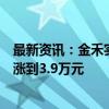 最新资讯：金禾实业提升安赛蜜(AK糖)价格 每吨从3.4万元涨到3.9万元