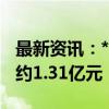 最新资讯：*ST傲农：新增逾期债务本息合计约1.31亿元