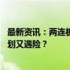 最新资讯：两连板后国中水务吐露“变数” 汇源果汁收购计划又遇险？