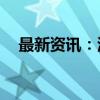 最新资讯：波音在8月份交付了40架飞机