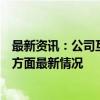 最新资讯：公司互动丨这些公司披露在固态电池、折叠屏等方面最新情况