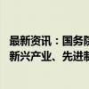 最新资讯：国务院：发挥保险资金长期投资优势 加大战略性新兴产业、先进制造业、新型基础设施等领域投资力度