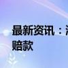 最新资讯：海南橡胶：收到6800.4万元保险赔款