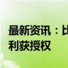 最新资讯：比亚迪“电动摩托车”外观设计专利获授权