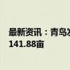 最新资讯：青岛发布第四批次拟出让住宅用地 4宗地块共计141.88亩