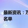 最新资讯：万胜智能入选国家样板培育库企业名单