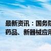 最新资讯：国务院：扩大健康保险覆盖面 将医疗新技术、新药品、新器械应用纳入保障范围