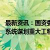 最新资讯：国资委副主任谭作钧：聚焦人工智能等九大领域 系统谋划重大工程