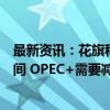 最新资讯：花旗称油价暴跌表明市场没有容纳额外供应的空间 OPEC+需要减产