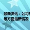 最新资讯：公司互动丨这些公司披露在固态电池、医药生物等方面最新情况