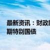 最新资讯：财政部9月20日将招标续发450亿元20年期超长期特别国债