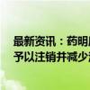 最新资讯：药明康德：拟10亿元回购股份 回购完成后全部予以注销并减少注册资本