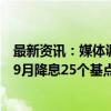 最新资讯：媒体调查：101位经济学家中有92位预计美联储9月降息25个基点