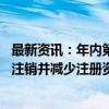 最新资讯：年内第三次！药明康德拟以10亿元回购股份用于注销并减少注册资本