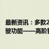 最新资讯：多款20万元以内新能源汽车车型搭载高级辅助驾驶功能——高阶智驾正走向大众化