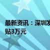 最新资讯：深圳发布住宅装修补贴实施指引 全屋装修最高补贴3万元