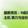 最新资讯：9成玩家感叹“价格贵” 索尼发布新款PS5 Pro主机 算力与定价齐飞