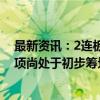 最新资讯：2连板国中水务：公司拟收购诸暨文盛汇股权事项尚处于初步筹划阶段