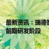 最新资讯：瑞德智能：目前低空飞行领域产品与技术正处于前期研发阶段