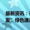 最新资讯：已有企业申报“即送即审 审过即发”绿色通道