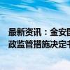 最新资讯：金安国纪：子公司业绩承诺方收到上海证监局行政监管措施决定书