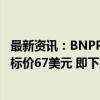 最新资讯：BNPP Exane将美光科技评级下调至落后大盘 目标价67美元 即下跌26%