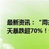 最新资讯：“周杰伦光环”加持 叶惠美是创始人 股价竟一天暴跌超70%！公司深夜回应