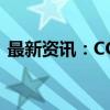 最新资讯：COMEX期银日内涨幅扩大至3%