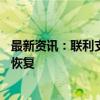 最新资讯：联利支助团：利比亚央行行长问题谈判将于12日恢复