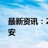 最新资讯：2024服贸会首次走出北京落地雄安