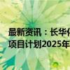 最新资讯：长华化学：子公司二氧化碳聚醚及高性能多元醇项目计划2025年投产