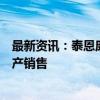 最新资讯：泰恩康：司美格鲁肽原液预计今年三季度实现生产销售