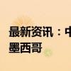 最新资讯：中国贸促会副会长陈建安率团访问墨西哥