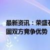 最新资讯：荣盛石化董事长：与沙特阿美深化合作有助于巩固双方竞争优势