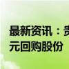 最新资讯：贵州三力：拟以8000万元至1.2亿元回购股份