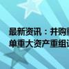 最新资讯：并购重组进入“活跃期” 沪深两市月内已披露8单重大资产重组计划