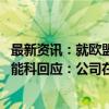 最新资讯：就欧盟拟对中国生物柴油征收临时反倾销税 海新能科回应：公司在逐步开发欧盟以外的市场