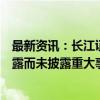 最新资讯：长江证券董秘回应与天风合并传闻：目前无应披露而未披露重大事项