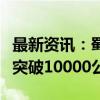 最新资讯：蜀道更通畅！四川高速公路总里程突破10000公里