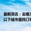 最新资讯：去哪儿：国庆出境游预订遍布144个国家 三线及以下城市居民订单量增长2.5倍