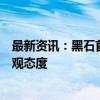 最新资讯：黑石首席财务官称对美国经济软着陆保持谨慎乐观态度