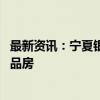 最新资讯：宁夏银川市为保障性住房增房源 批量收购存量商品房